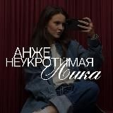 неукротимая лика