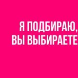 Я подбираю, Вы выбираете ❤️