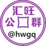 好旺公群 @hwgq