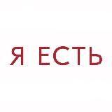 Я ЕСТЬ ❤️