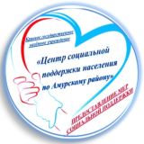 Отдел социальной поддержки населения по Амурскому району