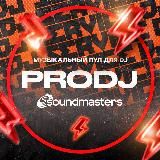 Музыкальный пул для DJ / PRODJ Pool 2.0