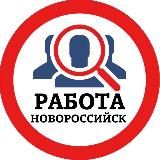 РАБОТА В НОВОРОССИЙСКЕ