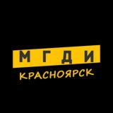 МГДИ Красноярск