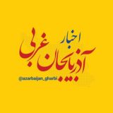 اخبار آذربایجان غربی