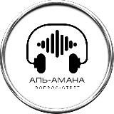 аль-Амана