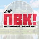 Алё, Первоуральск!