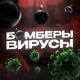 Бомберы & Вирусы