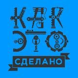 Как это сделано