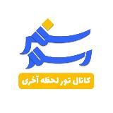 مرجع سفرهای اقساطی