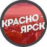 Наш Красноярск