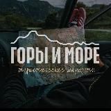 ГОРЫ И МОРЕ | ПУТЕШЕСТВИЯ 🧳