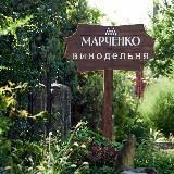 Винодельня Марченко