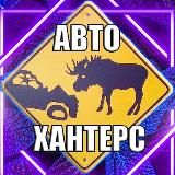 АВТО ХАНТЕРС