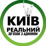 Реальний Київ | Зв'язок з адміном
