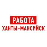 Работа в Ханты-Мансийске