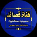 قصائد حسينية مكتوبه