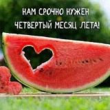 Конфа С Добрым утром! 🍉