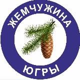 Жемчужина Югры