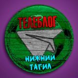 Телеблог Нижний Тагил Новости Реклама Объявления Екатеринбург ( Свердловская область )