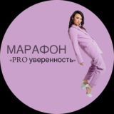 МАРАФОН 3 дня « PRO уверенность»