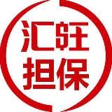 汇旺担保供应需求信息 100u一条