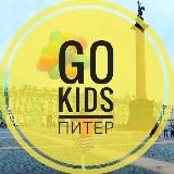 GO KIDS Питер - афиша для детей