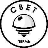 СВЕТ💡Пермь