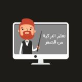 تعلم التركية من الصفر