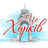 Це Харків 🇺🇦 | Новини