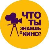 KinoSecret x Своя Игра