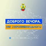 Доброго вечора, ми з Кропивницького👋🏻