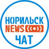 Норильск NEWS Chat