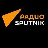 Радио Sputnik