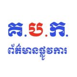 ព័ត៌មានផ្លូវការគណៈកម្មការជាតិប្រយុទ្ធនឹងជំងឺកូវីដ-19( គ.ប.ក.)