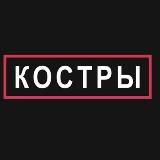 КОСТРЫ. Новый альбом на площадках