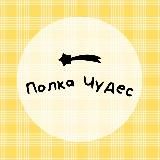 полка чудес пишет ✍🏻