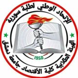 الهيئة الطلابية في كلية الاقتصاد - جامعة دمشق