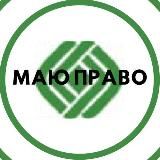 МАЮ ПРАВО - новости Николаевщины