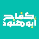 د. كفاح أبو هنّود