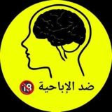 🔞 ضـــد الابـاحـيـــة والـعادة الــسريـة 🔞