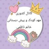 کانال کشوری مدیران و مربیان مهد و پیش دبستانی