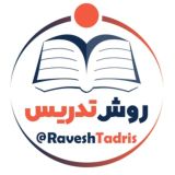 کانال روش تدریس
