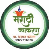 मराठी व्याकरण - कोपनर सर ( लातूर पॅटर्न)