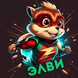 Элви (Анонсы, Новости, Объявления)