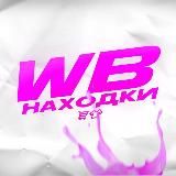 WB находки | ВБ