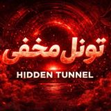 تونل‌ مخفی/ فیلترشکن رایگان