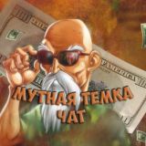 Мутная Темка - Чат