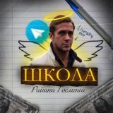 ЧАТ РАЙАНА ГОСЛИНГА