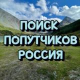 Походы РФ Поиск попутчиков Chat